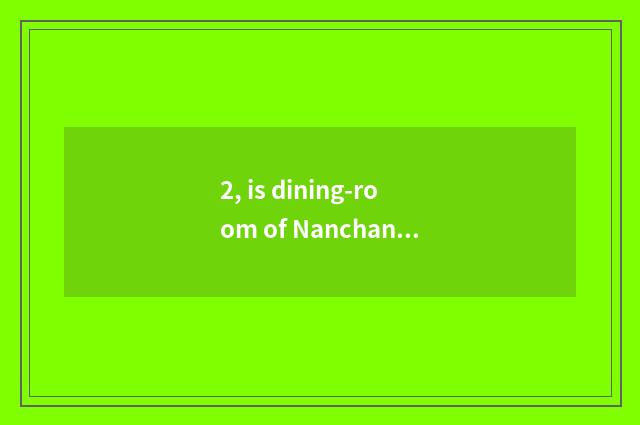 2, is dining-room of Nanchang Valentine's Day recommended?