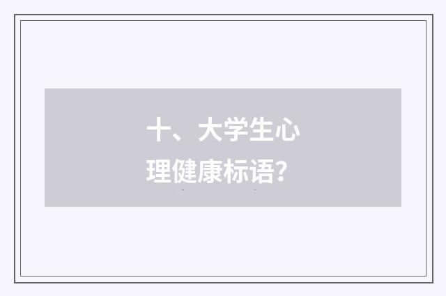十、大学生心理健康标语？