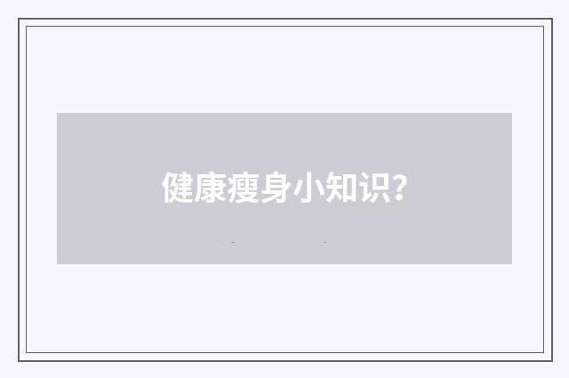 健康瘦身小知识?