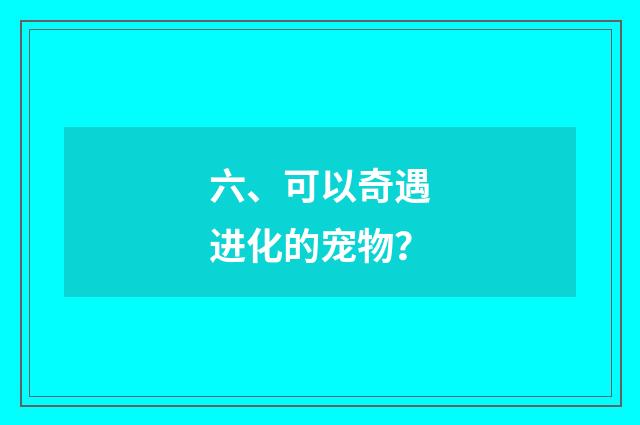 六、可以奇遇进化的宠物?
