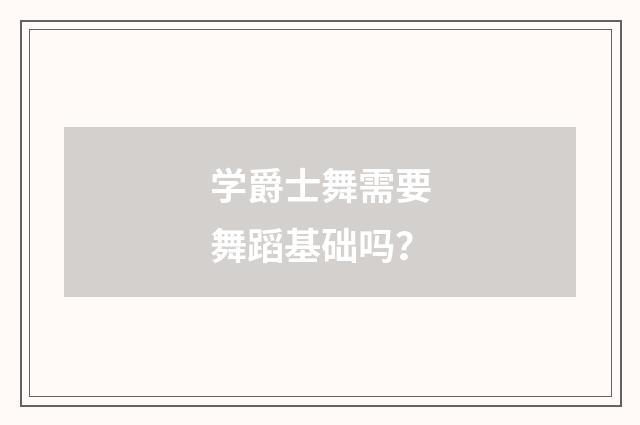 学爵士舞需要舞蹈基础吗?