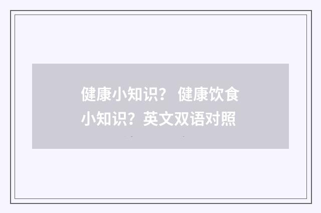 健康小知识? 健康饮食小知识?英文双语对照