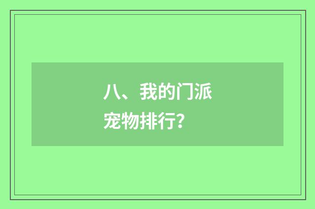 八、我的门派宠物排行？