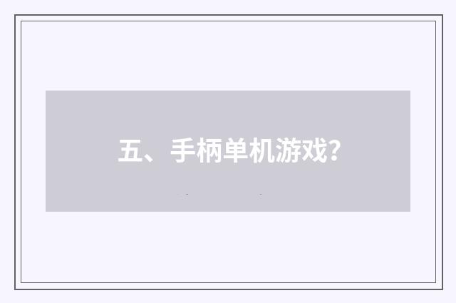 五、手柄单机游戏?