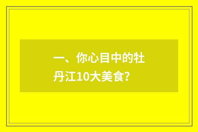 一、你心目中的牡丹江10大美食?