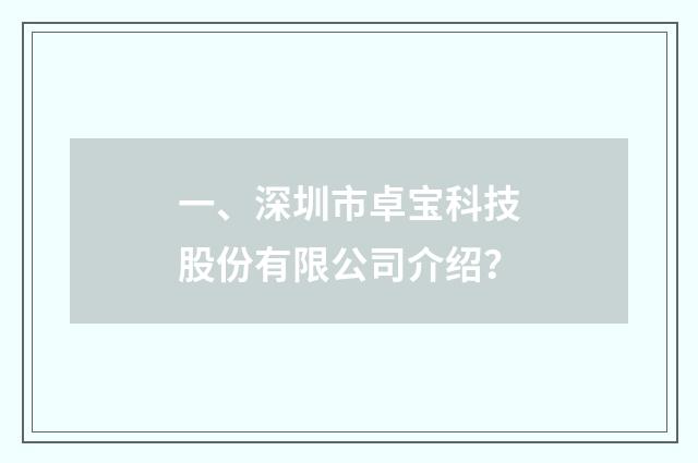 一、深圳市卓宝科技股份有限公司介绍?