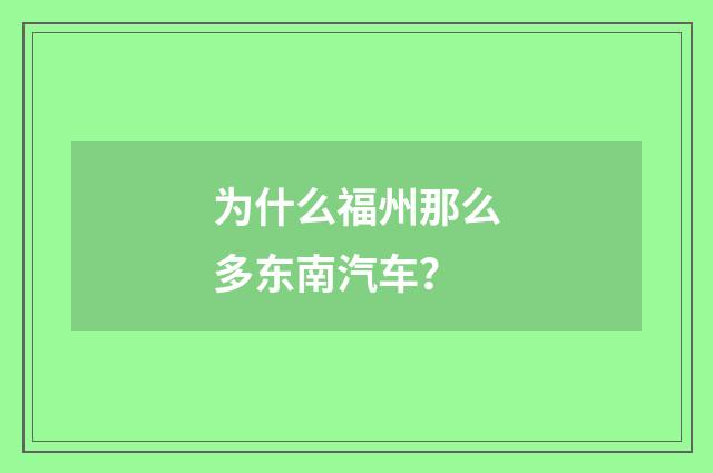 为什么福州那么多东南汽车?