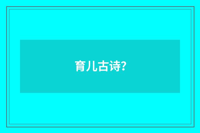 育儿古诗?