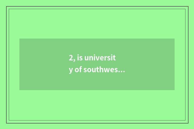 2, is university of southwest finance and economics on-the-job requirement of gr