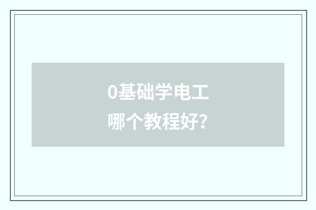 0基础学电工哪个教程好？