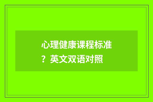 心理健康课程标准?英文双语对照