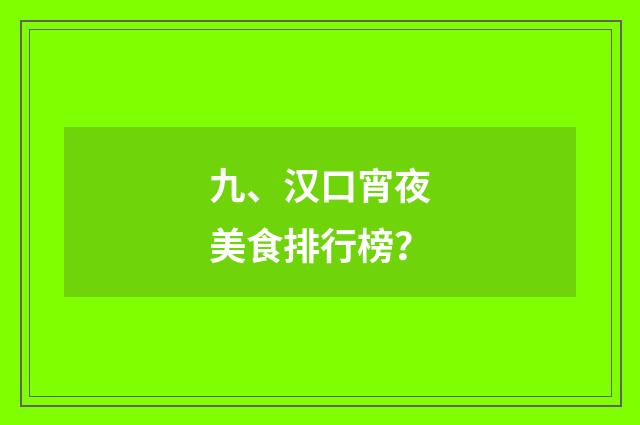 九、汉口宵夜美食排行榜?
