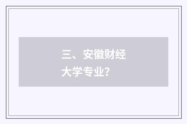 三、安徽财经大学专业?