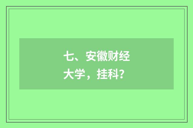 七、安徽财经大学，挂科？