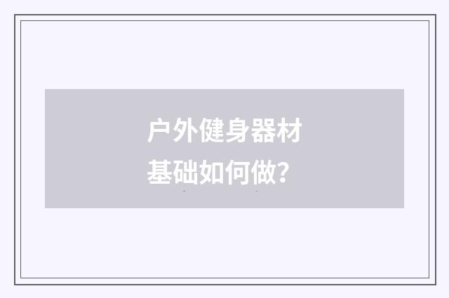 户外健身器材基础如何做?