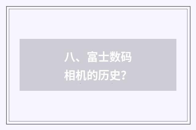 八、富士数码相机的历史?