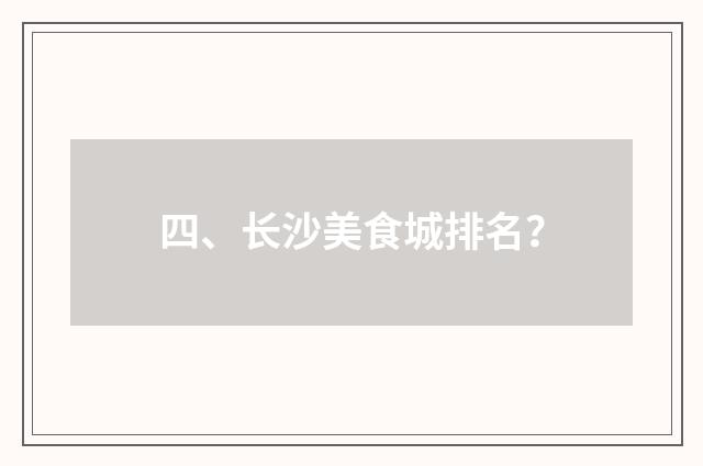 四、长沙美食城排名？