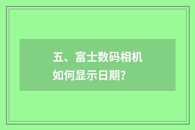 五、富士数码相机如何显示日期?