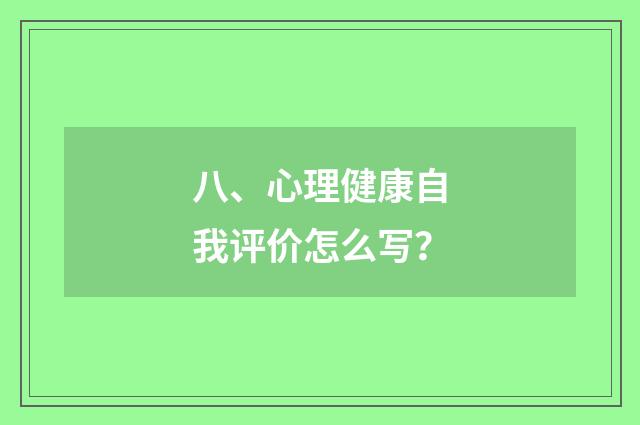 八、心理健康自我评价怎么写？