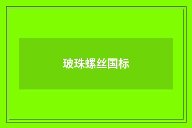 玻珠螺丝国标
