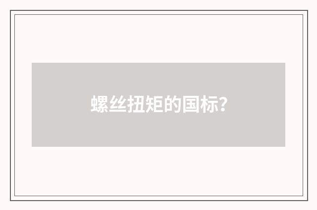 螺丝扭矩的国标？