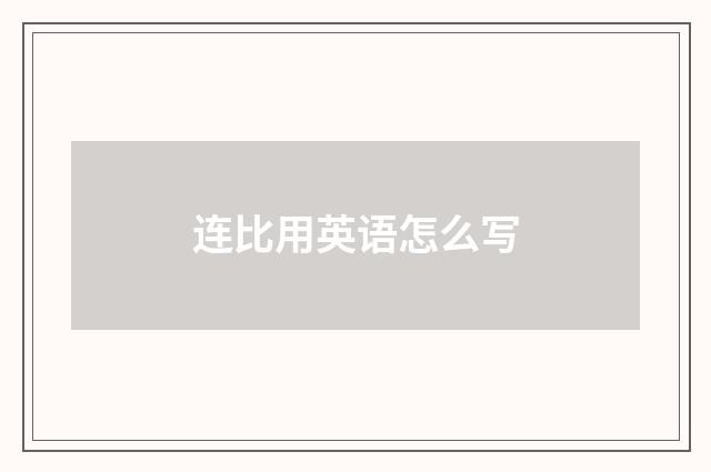 连比用英语怎么写