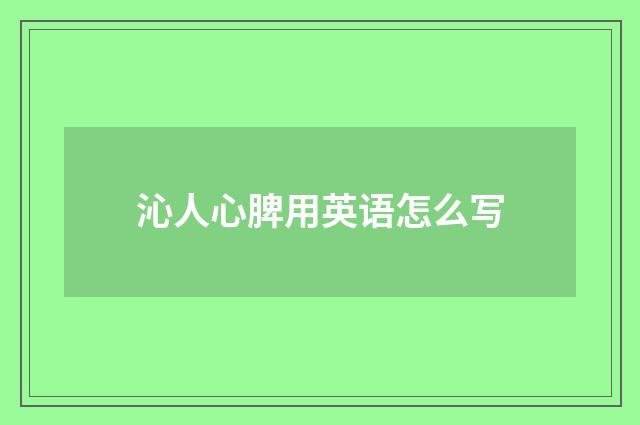 沁人心脾用英语怎么写