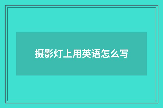 摄影灯上用英语怎么写