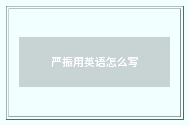 严振用英语怎么写