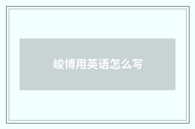 峻博用英语怎么写