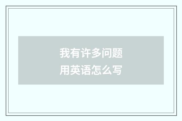 我有许多问题用英语怎么写