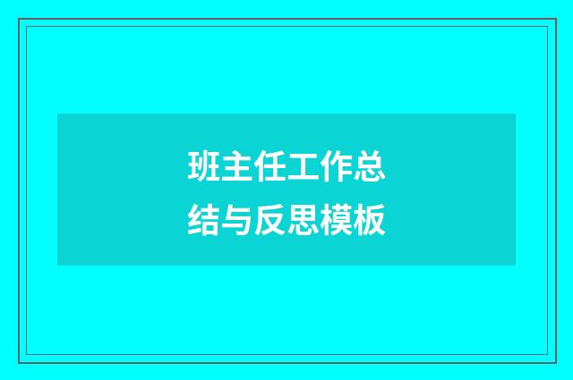 班主任工作总结与反思模板