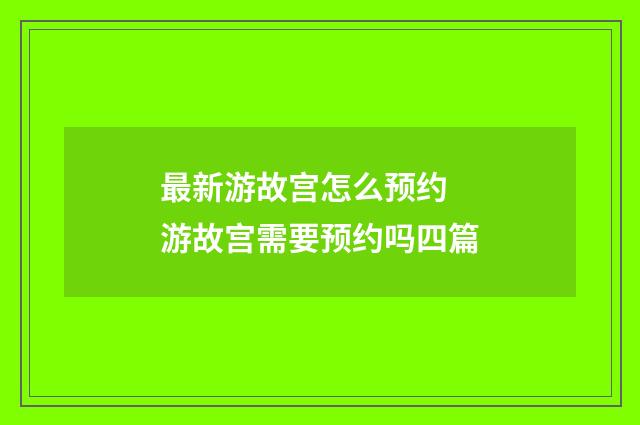 最新游故宫怎么预约 游故宫需要预约吗四篇