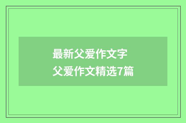 最新父爱作文字 父爱作文精选7篇