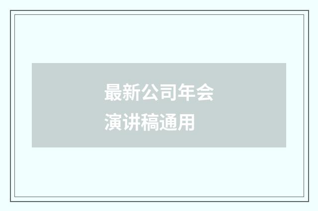 最新公司年会演讲稿通用
