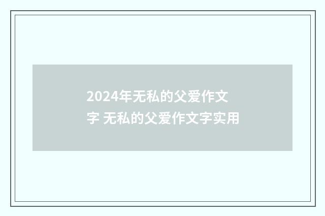 2024年无私的父爱作文字 无私的父爱作文字实用