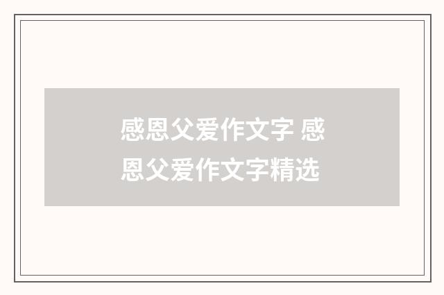 感恩父爱作文字 感恩父爱作文字精选