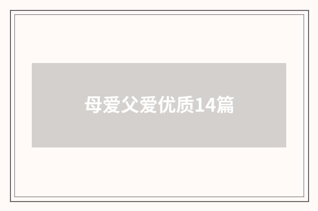 母爱父爱优质14篇