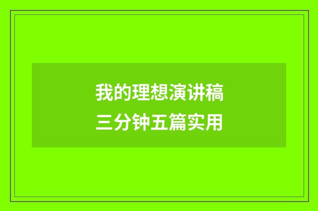 我的理想演讲稿三分钟五篇实用