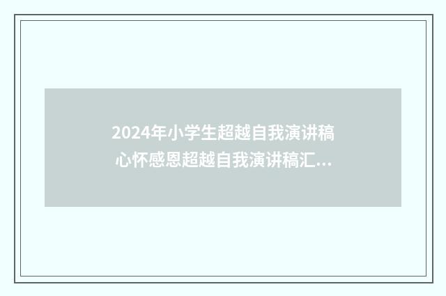 2024年小学生超越自我演讲稿 心怀感恩超越自我演讲稿汇总