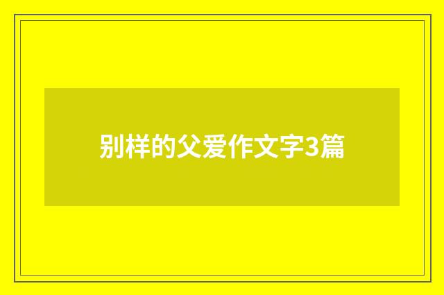 别样的父爱作文字3篇