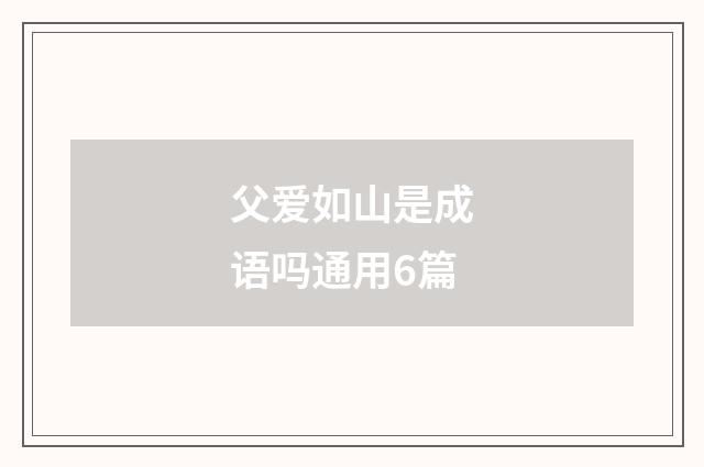 父爱如山是成语吗通用6篇