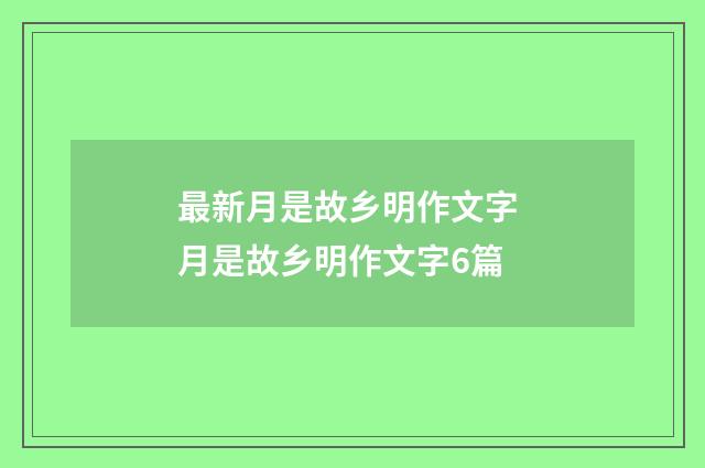 最新月是故乡明作文字 月是故乡明作文字6篇