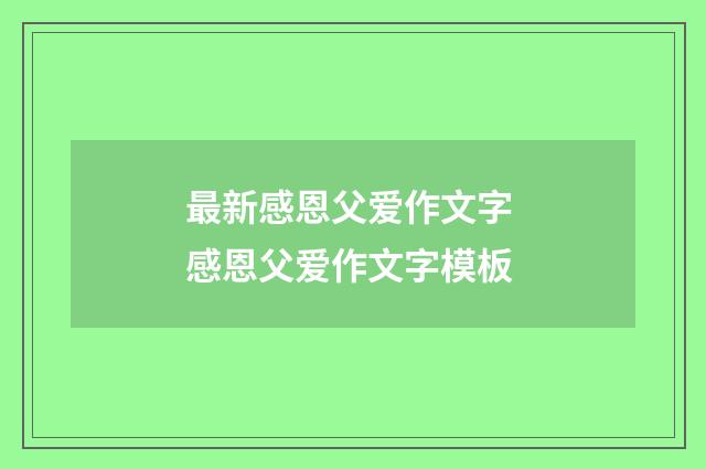 最新感恩父爱作文字 感恩父爱作文字模板