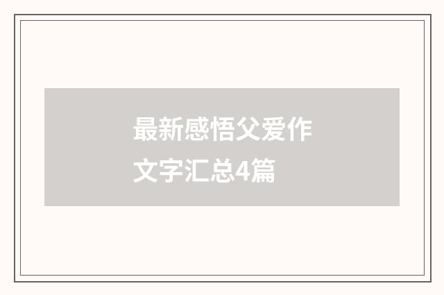 最新感悟父爱作文字汇总4篇
