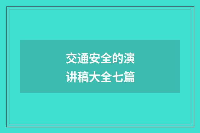 交通安全的演讲稿大全七篇