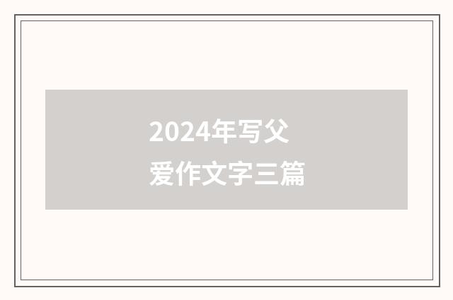 2024年写父爱作文字三篇