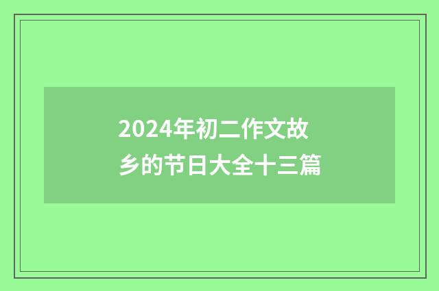 2024年初二作文故乡的节日大全十三篇