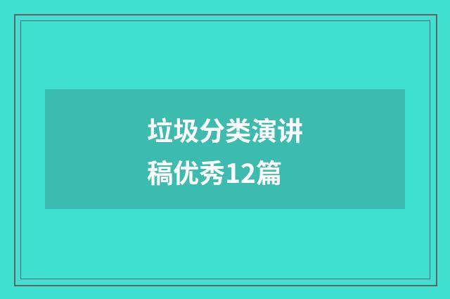 垃圾分类演讲稿优秀12篇