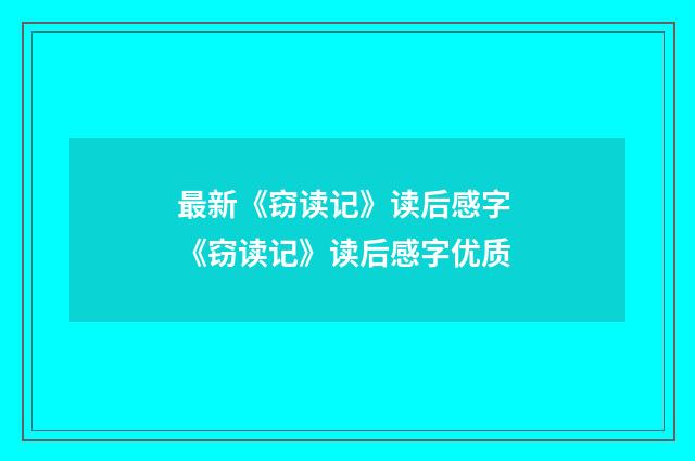 最新《窃读记》读后感字 《窃读记》读后感字优质